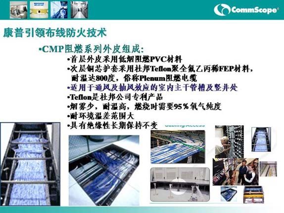 深耕综合布线领域 SYSTIMAX康普产品与北京恒安网络科技的服务之道